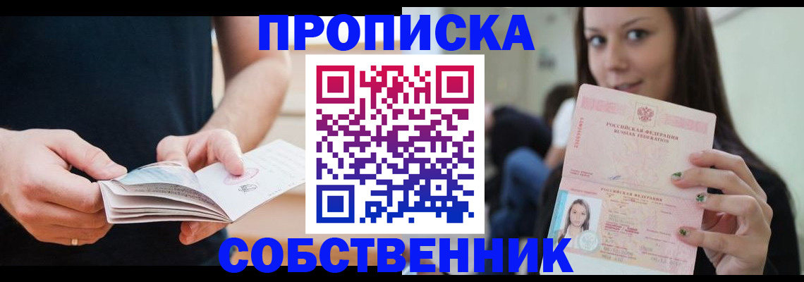 купить прописку в Знаменске